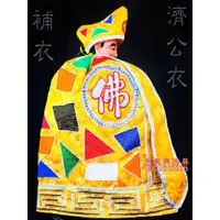 在飛比找蝦皮購物優惠-《果真興佛具》全新熱銷款 濟公衣服 濟公禪師 濟公服 濟公衣