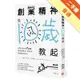 創業精神，從10歲教起：創業老爸的7堂課，教出能專注、會思考、有創意的孩子[二手書_普通]11315159201 TAAZE讀冊生活網路書店