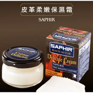 法國saphir莎菲爾皮革柔嫩保濕霜 適用LV皮革保養NAPPA納帕皮 皮夾皮鞋皮包[鞋博士嚴選鞋材]