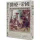 醫療與帝國：從全球史看現代醫學的誕生【金石堂】