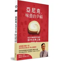 在飛比找PChome24h購物優惠-亞尼克 味蕾的幸福：從切片蛋糕到生乳捲的二十年品牌之路