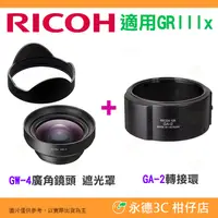 在飛比找蝦皮購物優惠-理光 RICOH GW-4 原廠廣角鏡頭 遮光罩 + GA-