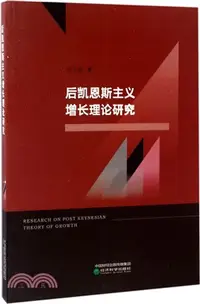 在飛比找三民網路書店優惠-後凱恩斯主義增長理論研究（簡體書）