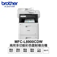 在飛比找遠傳friDay購物精選優惠-【Brother】 MFC-L8900CDW 高效多功能彩色