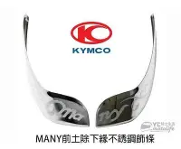 在飛比找Yahoo!奇摩拍賣優惠-_KYMCO光陽精品 MANY 前土除下緣不銹鋼飾條【水鑽、