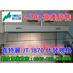 【豪山】(70公分)排油煙機 V-701 停產停售 (由喜特麗JT-1870代替品) 隱藏式抽油煙機