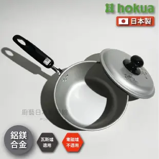 【hokua 北陸鍋具】18cm 片手鍋｜鋁鎂合金鍋｜湯鍋｜火鍋｜油炸鍋(超輕導熱效果快)