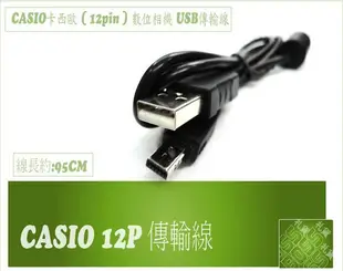 CASIO EX-FS10 EX-S12  EX-S5 Z400 Z550 Z35 Z350 Z800 TR150 TR200  ZR1200 12P 傳輸線