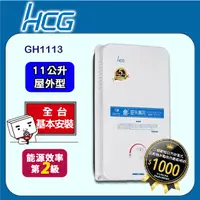 在飛比找PChome24h購物優惠-【HCG 和成】11公升屋外型熱水器-二級能效-GH1113