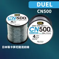 在飛比找蝦皮商城優惠-【獵漁人】現貨開發票 日本製 DUEL CN500 500米