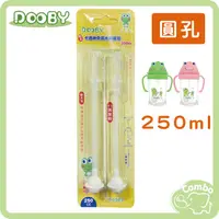 在飛比找PChome商店街優惠-DOOBY 大眼蛙神奇喝水杯 250ml 圓孔吸管 2入