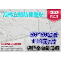 在飛比找蝦皮購物優惠-！破盤低價！ 3D立體 泡棉壁貼(60x60cm) 隔音泡棉