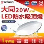 【TATUNG 大同】3入 20W 防水 LED 吸頂燈 防水燈具(白光 6500K)