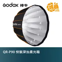在飛比找蝦皮商城優惠-GODOX QR-P90 快裝深抛柔光箱 90cm 柔光罩 