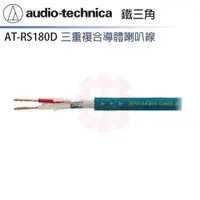 在飛比找ETMall東森購物網優惠-audio-technica 鐵三角 喇叭線 AT-RS18