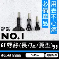 在飛比找蝦皮購物優惠-GOLAB台灣出貨⚡GoPro 螺絲 長螺絲 短螺絲 翼型螺