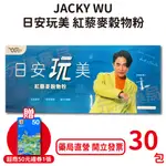 日安玩美紅藜果膠（紅藜麥穀物粉）30入/盒 吳宗憲JACKY WU紅藜果膠～現貨供應