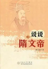 在飛比找博客來優惠-說說隋文帝