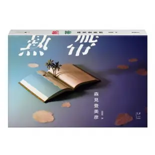 熱帶....../森見登美彥【城邦讀書花園】