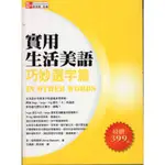 二手書／實用生活美語: 巧妙選字篇／美商麥格羅希爾／安．柏特萊姆／9789574939138