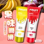 JOKER口交潤滑液-120ML 可食用潤滑液 情趣精品 口交液 情趣 櫻桃口味 香蕉口味 口交、肛交、陰交潤滑液