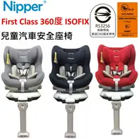 在飛比找樂天市場購物網優惠-Nipper First Class 360度 ISOFIX