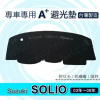 在飛比找蝦皮購物優惠-Suzuki - SOLIO 03年~08年 專車專用A+避