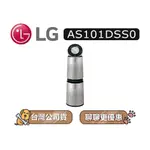 【可議】 LG 樂金 AS101DSS0 空氣清淨機 寵物功能增加版 LG空氣清淨機 循環清淨機 AS101