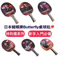 在飛比找蝦皮購物優惠-【哈林體育】蝴蝶牌 Butterfly 桌球拍 桌拍 幻象1