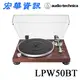 (現貨)Audio-Technica鐵三角 AT-LPW50BT RW 藍牙無線黑膠唱盤機 加贈唱針清潔液