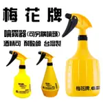 現貨 梅花牌 可酒精 銅噴頭 噴瓶 按壓式噴霧器 噴水器 噴霧 噴霧器 耐酸鹼 酒精專用噴瓶【CF-03A-89782】