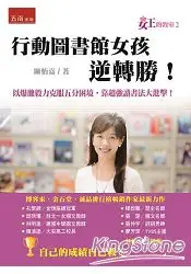 在飛比找樂天市場購物網優惠-女王的教室 2：行動圖書館女孩逆轉勝