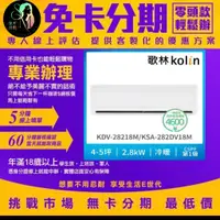 在飛比找蝦皮購物優惠-Kolin 歌林 4-5坪R32一級變頻冷暖型分離式冷氣 K