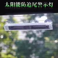 在飛比找蝦皮購物優惠-汽車太陽能爆閃燈防追尾燈led裝飾燈警示燈霹靂遊俠流水燈爆閃