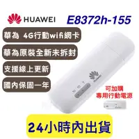 在飛比找Yahoo!奇摩拍賣優惠-【KH】HUAWEI e8372h-155 無線網路分享器 