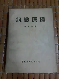 在飛比找Yahoo!奇摩拍賣優惠-不二書店  組織原理 張承漢 臺灣開明書店(奇摩L2)