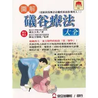 在飛比找蝦皮購物優惠-★2. 書名：圖解礒谷療法大全－－礒谷療法 定價： 300 