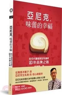 在飛比找三民網路書店優惠-亞尼克。味蕾的幸福：從切片蛋糕到生乳捲的二十年品牌之路