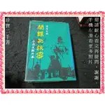 【珍寶二手書FS21B】間諜與秘密:二次大戰內幕│讀者文摘泛黃一頁微損大致翻閱無劃記