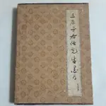 右6隨遇而安書店:三原于右任先生墨存 附絕筆書 上+下 全二冊 尊于學社文教基金籌備會 民77年七月臺初版有書盒