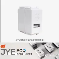 在飛比找蝦皮購物優惠-中一 ECO系列 自由搭配  USB充電1插座JY-E181