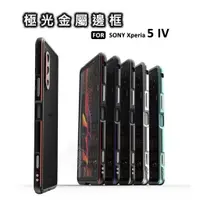 在飛比找樂天市場購物網優惠-【嚴選外框】 SONY Xperia 5 IV X5 4代 