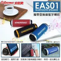 在飛比找蝦皮購物優惠-㊣藍芽喇叭㊣ ENERMAX 安耐美 EAS01 無線藍牙喇