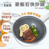 在飛比找生活市集優惠-大家源麥飯石快炒鍋TCY-294001