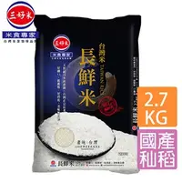 在飛比找7-ELEVEN線上購物中心優惠-[三好米]台灣長鮮米(2.7Kg)