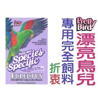 在飛比找蝦皮商城優惠-美國PettyBird 漂亮鳥兒-專用完全飼料-折衷鸚鵡-3