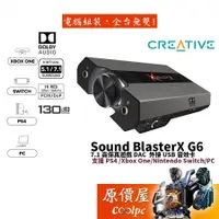 在飛比找蝦皮商城優惠-CREATIVE創新 Sound BlasterX G6 7