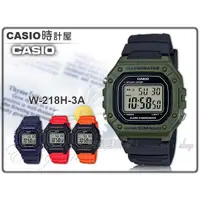 在飛比找蝦皮購物優惠-CASIO卡西歐 手錶專賣店 時計屋 W-218H-3A 復