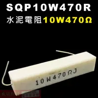 在飛比找蝦皮購物優惠-威訊科技電子百貨 SQP10W470R 水泥電阻10W 47