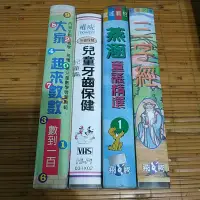 在飛比找蝦皮購物優惠-二手錄影帶 童謠精選 幼教數學 牙齒保健 《三字經》錄影帶 